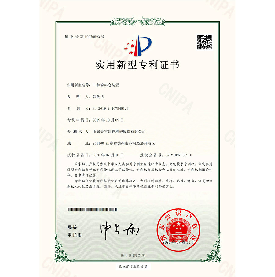 一種粉料倉裝置 專利證書