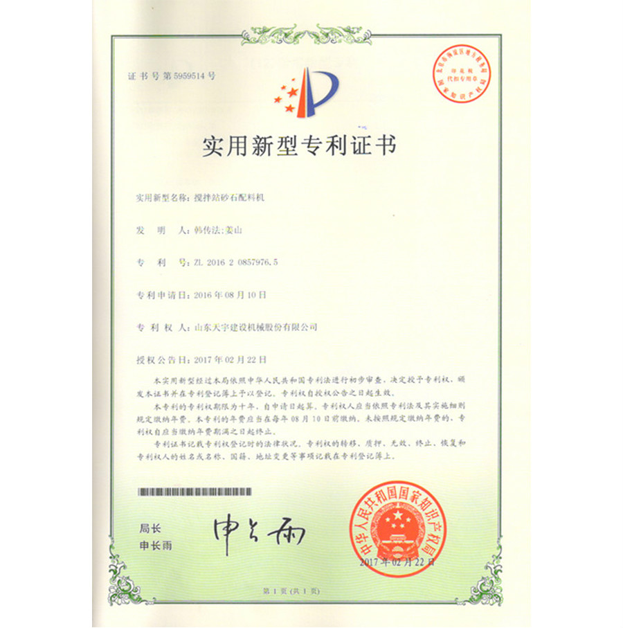 攪拌站砂石配料機(jī) 專利證書